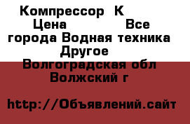 Компрессор  К2-150  › Цена ­ 60 000 - Все города Водная техника » Другое   . Волгоградская обл.,Волжский г.